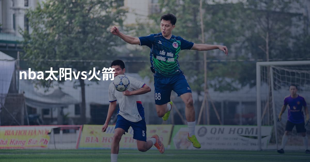 nba太阳vs火箭