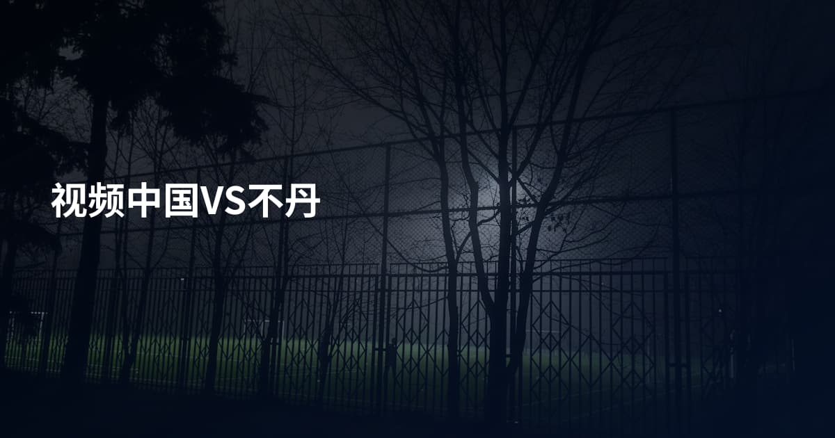 视频中国VS不丹