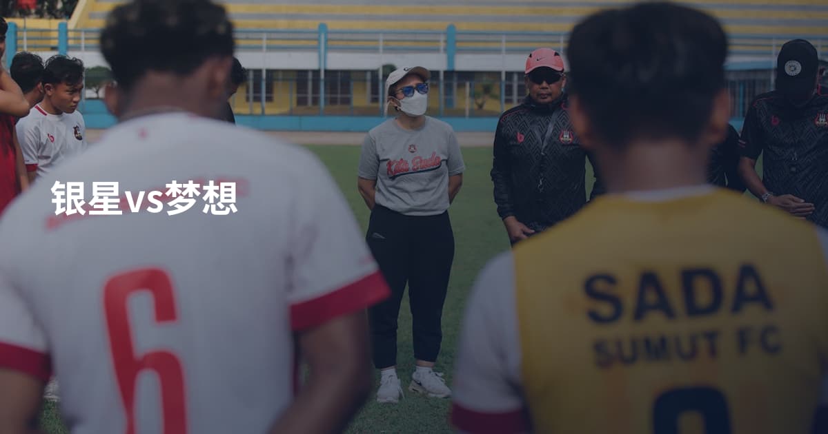 银星vs梦想