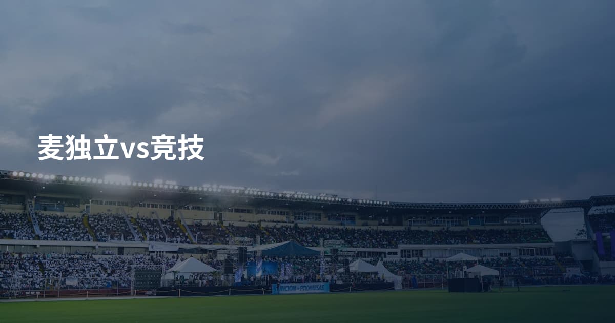 麦独立vs竞技