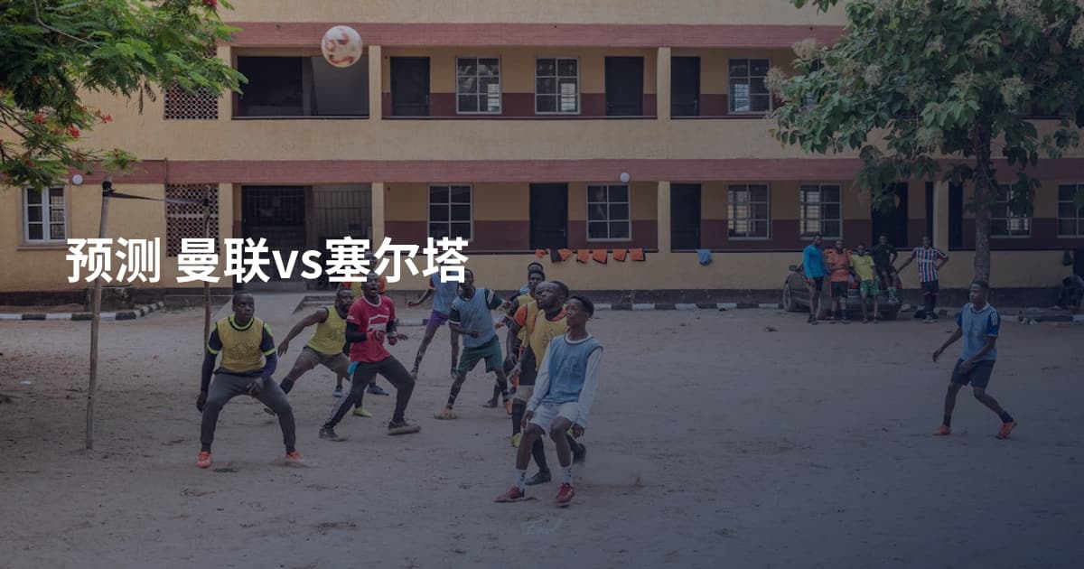 预测 曼联vs塞尔塔