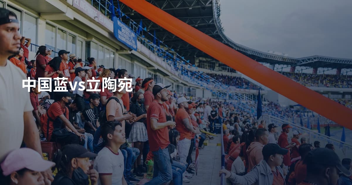 中国蓝vs立陶宛