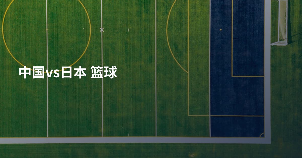 中国vs日本 篮球