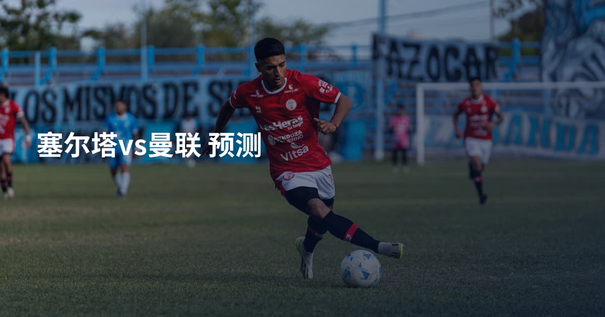 塞尔塔vs曼联 预测