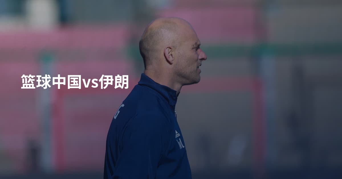 篮球中国vs伊朗