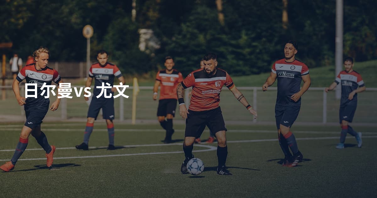 日尔曼vs 尤文