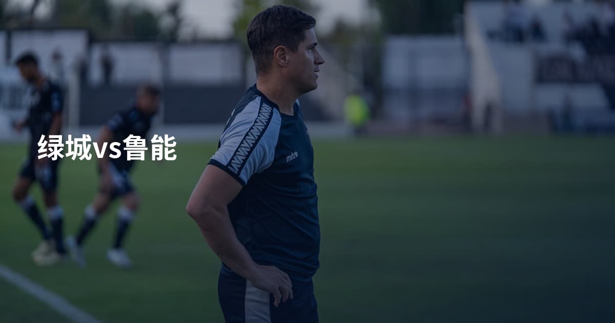 绿城vs鲁能