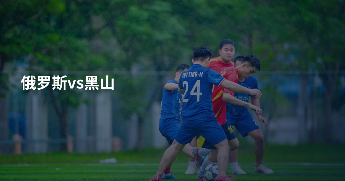 俄罗斯vs黑山