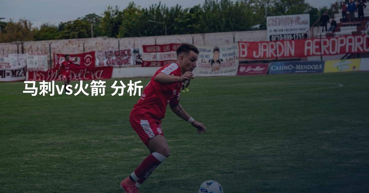 马刺vs火箭 分析