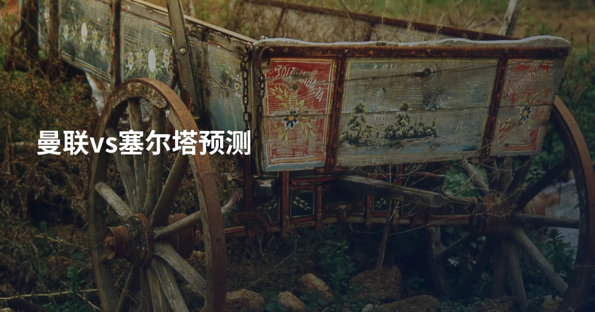 曼联vs塞尔塔预测