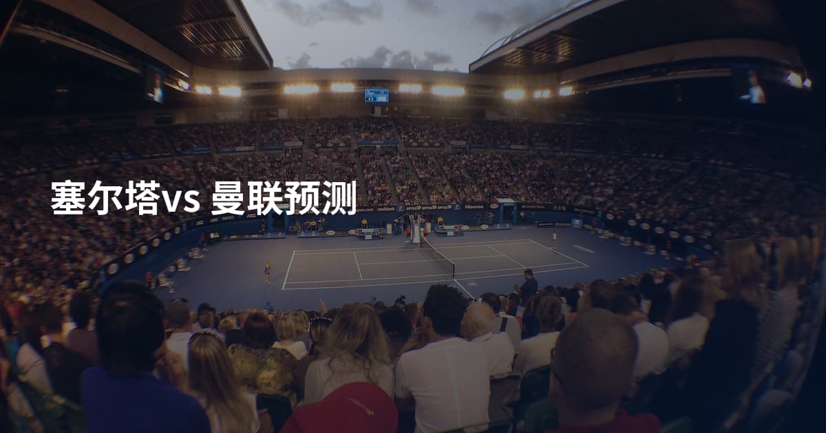 塞尔塔vs 曼联预测