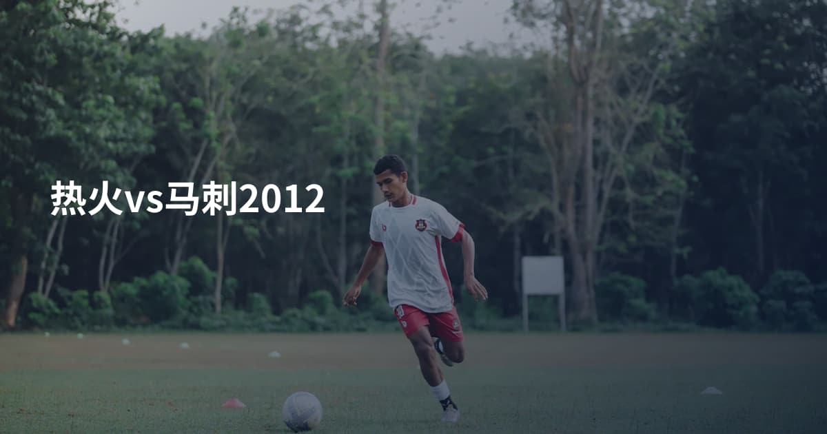 热火vs马刺2012