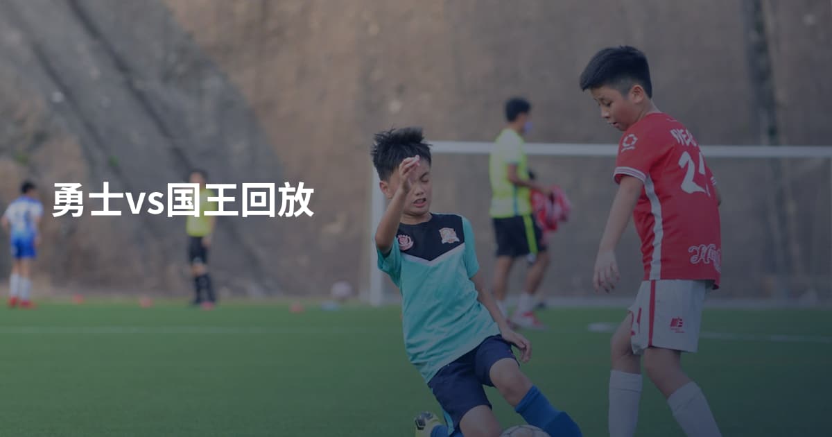 勇士vs国王回放