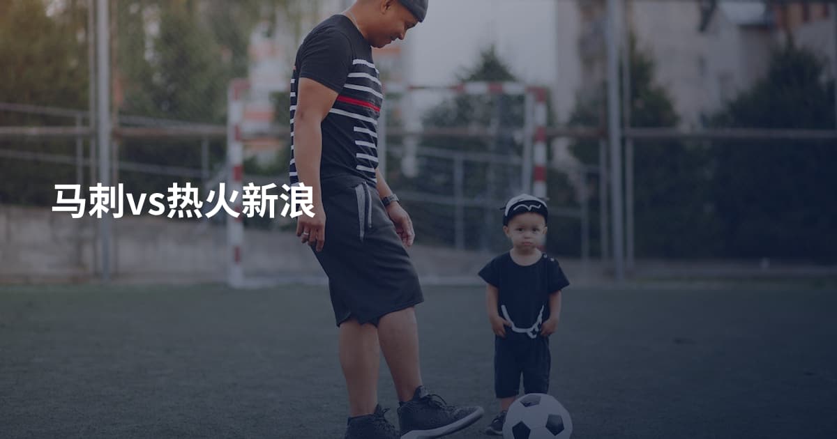 马刺vs热火新浪