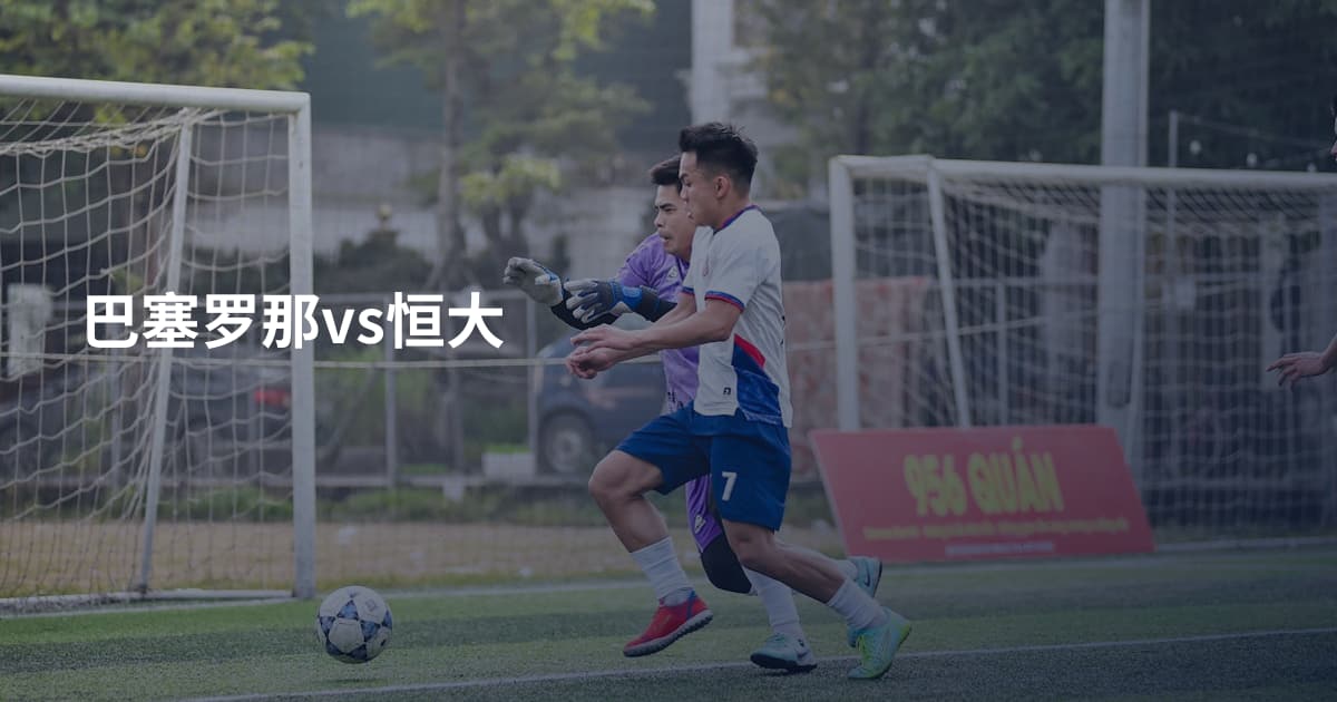 巴塞罗那vs恒大