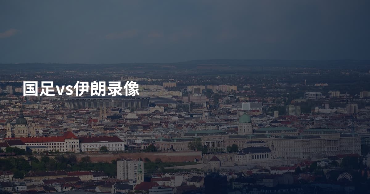 国足vs伊朗录像