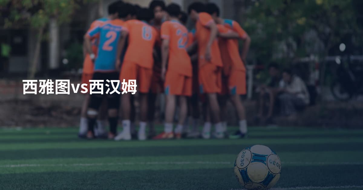 西雅图vs西汉姆