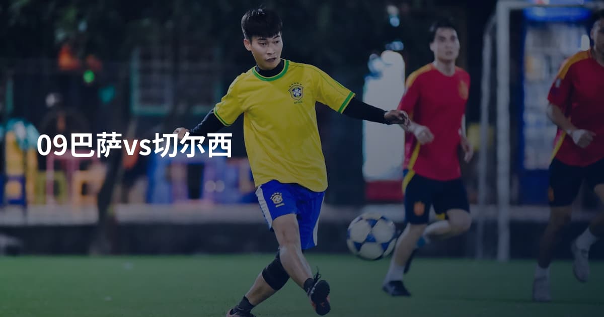 09巴萨vs切尔西