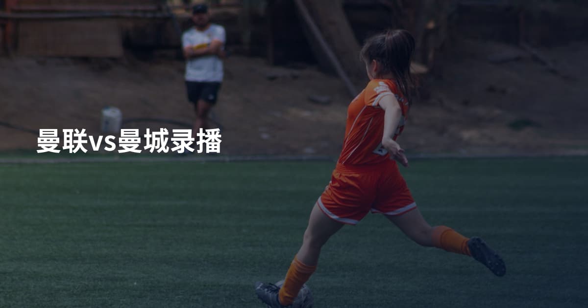 曼联vs曼城录播