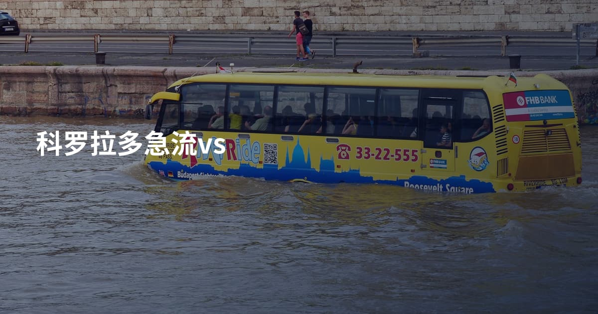 科罗拉多急流vs