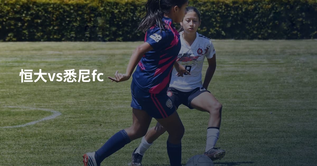 恒大vs悉尼fc