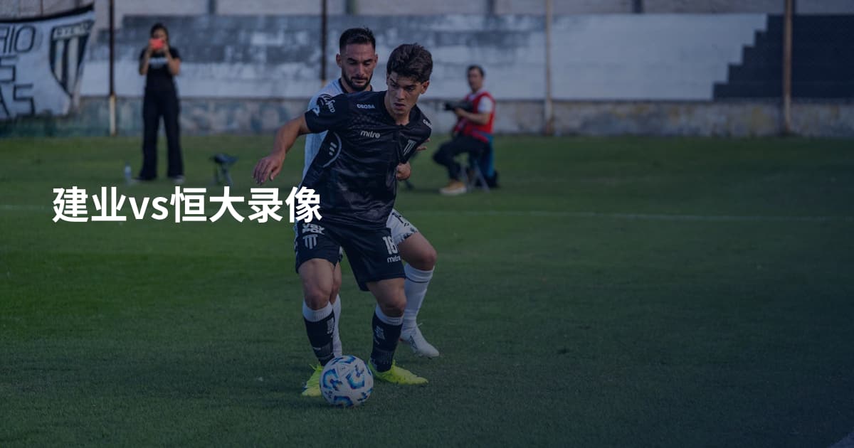 建业vs恒大录像