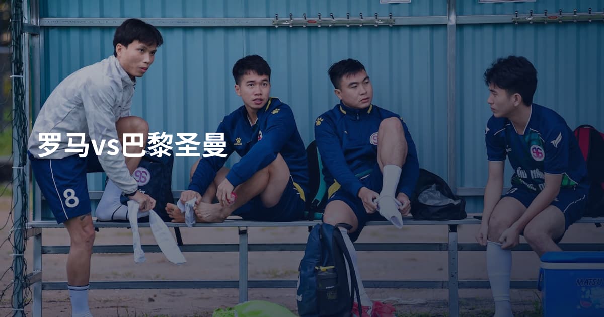 罗马vs巴黎圣曼