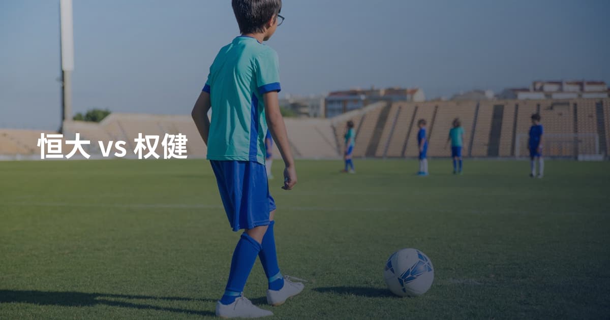 恒大 vs 权健