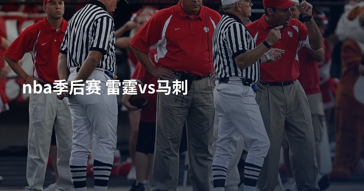 nba季后赛 雷霆vs马刺