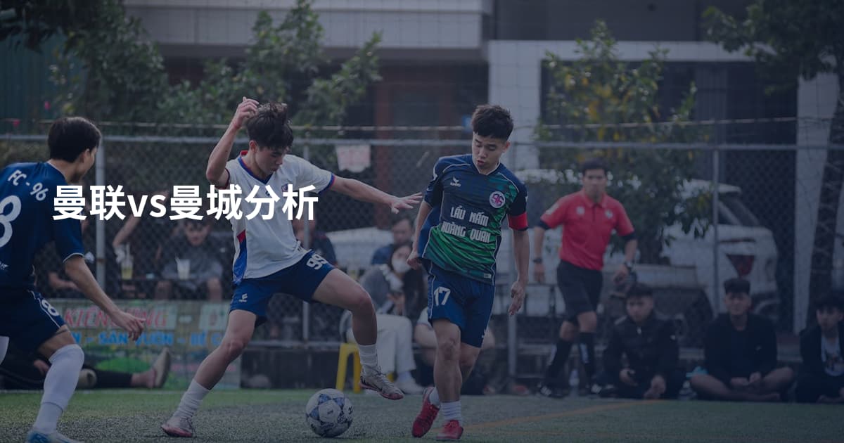 曼联vs曼城分析