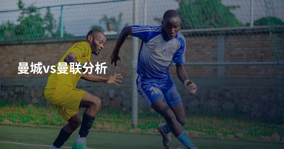 曼城vs曼联分析