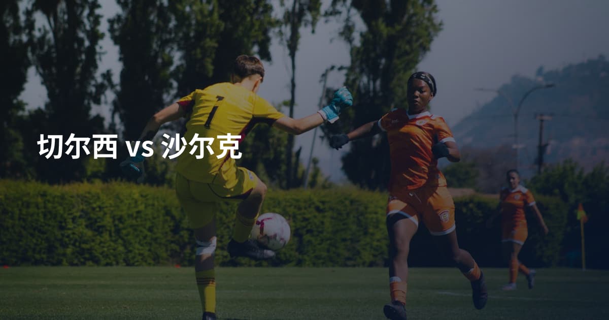 切尔西 vs 沙尔克