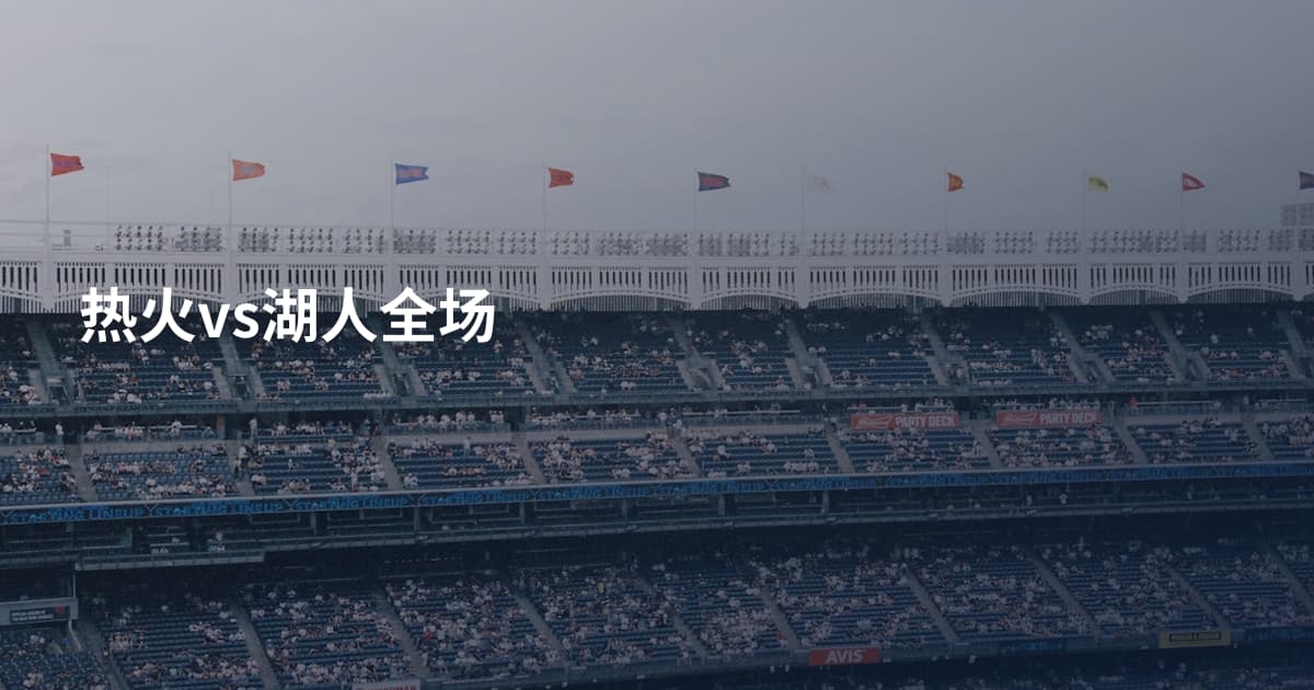 热火vs湖人全场