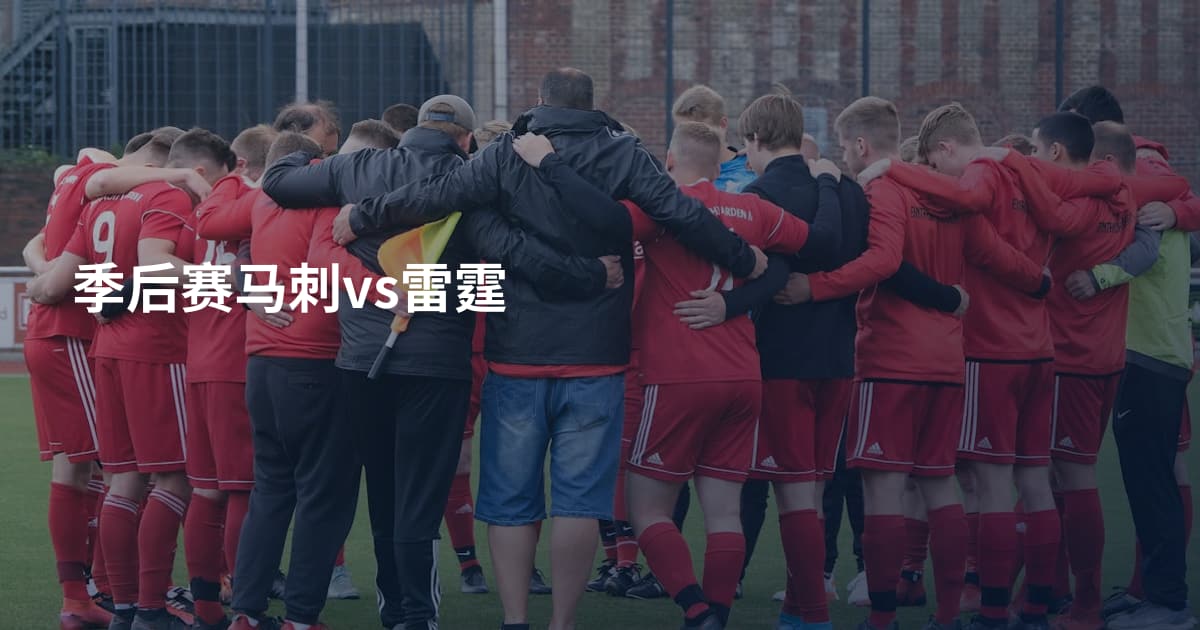 季后赛马刺vs雷霆