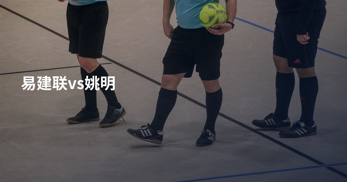 易建联vs姚明