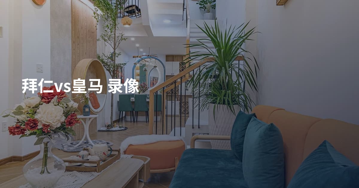 拜仁vs皇马 录像