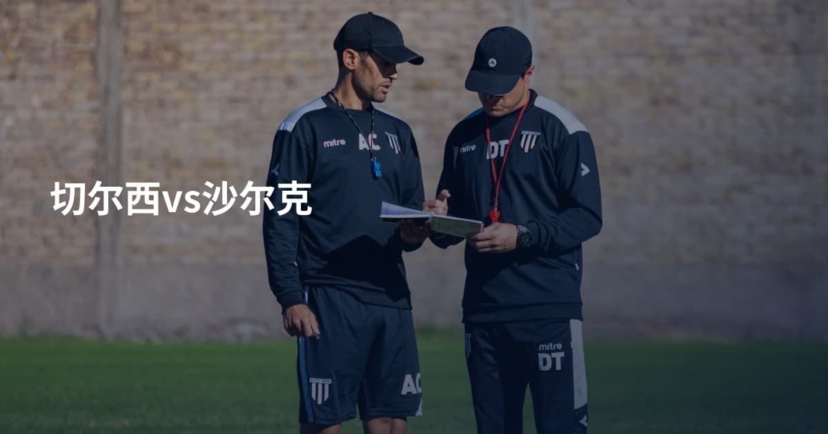 切尔西vs沙尔克