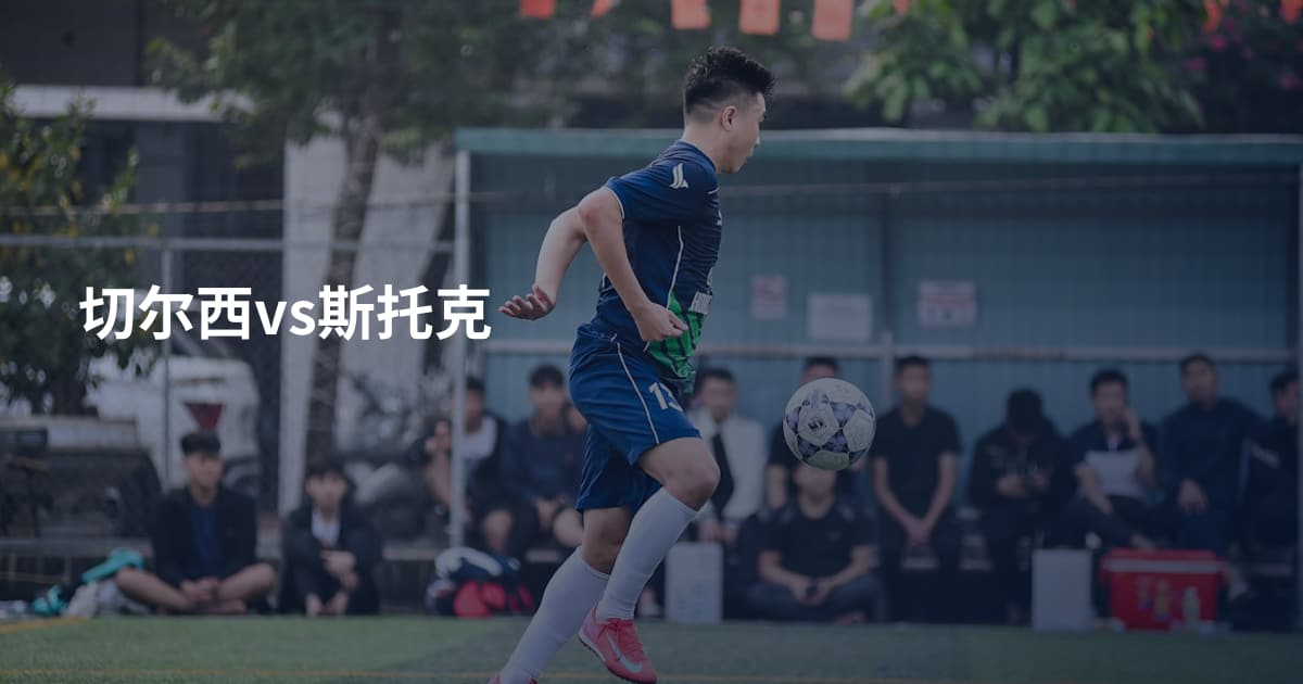 切尔西vs斯托克