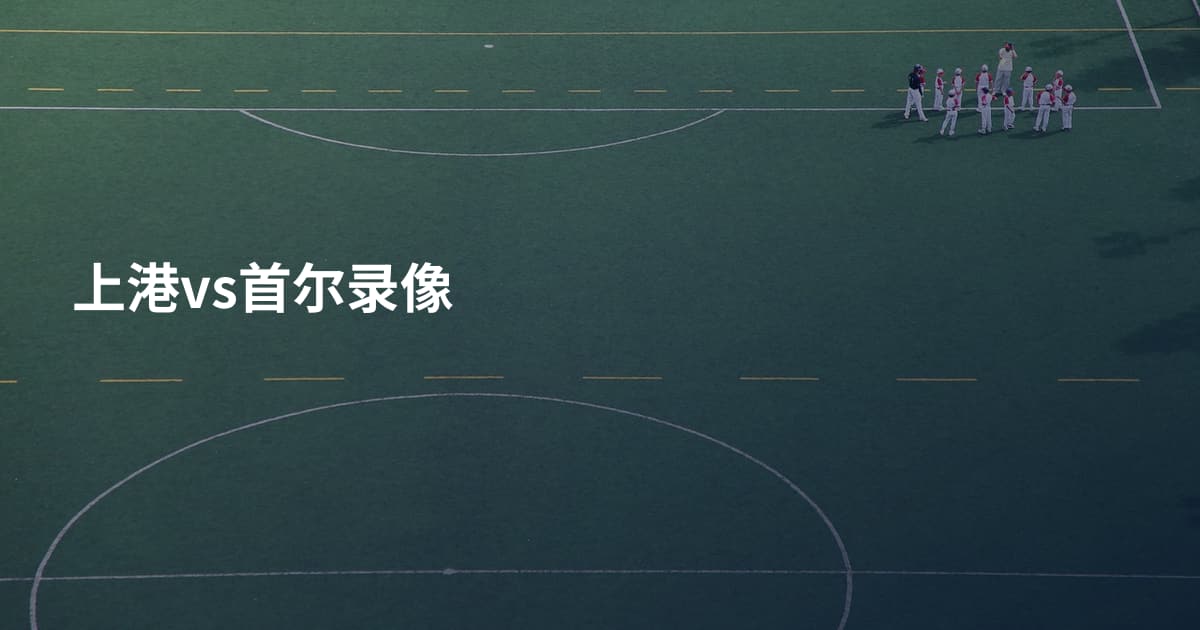 上港vs首尔录像