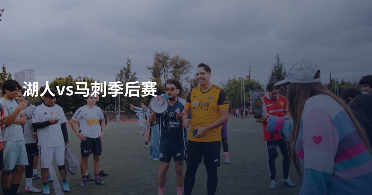 湖人vs马刺季后赛