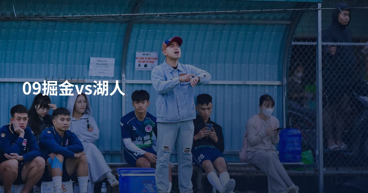 09掘金vs湖人