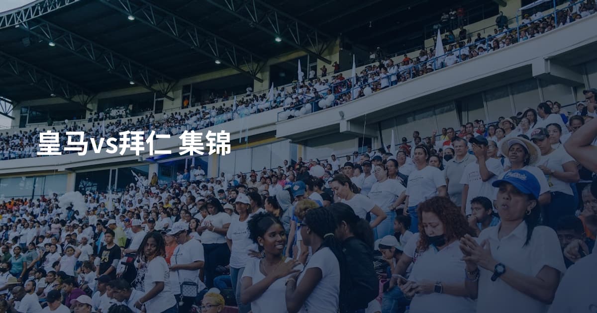 皇马vs拜仁 集锦