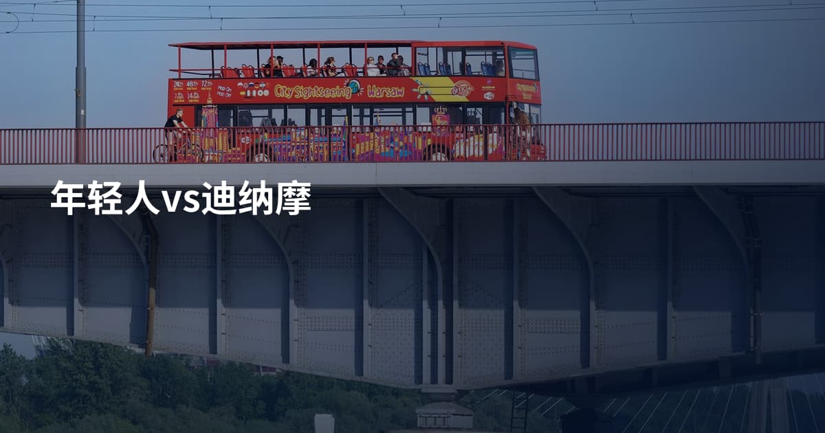 年轻人vs迪纳摩