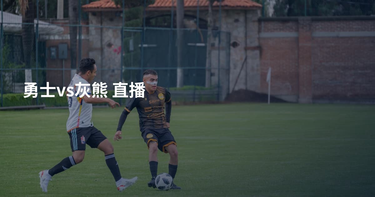 勇士vs灰熊 直播