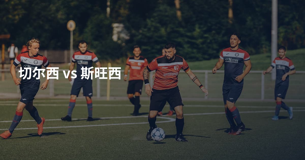 切尔西 vs 斯旺西