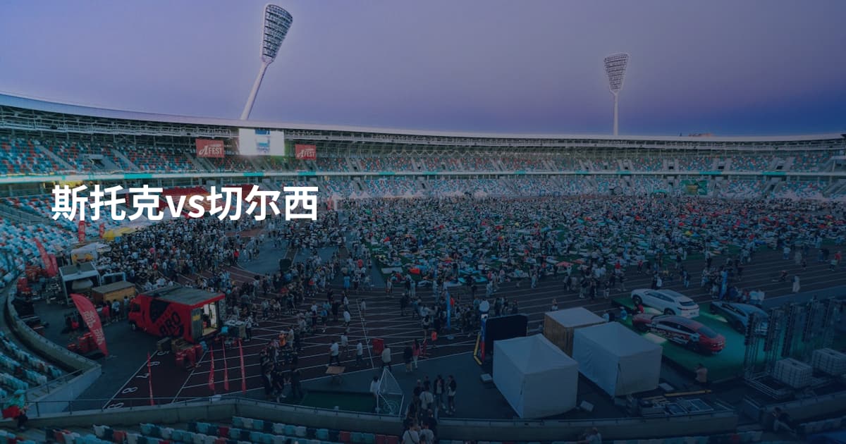 斯托克vs切尔西