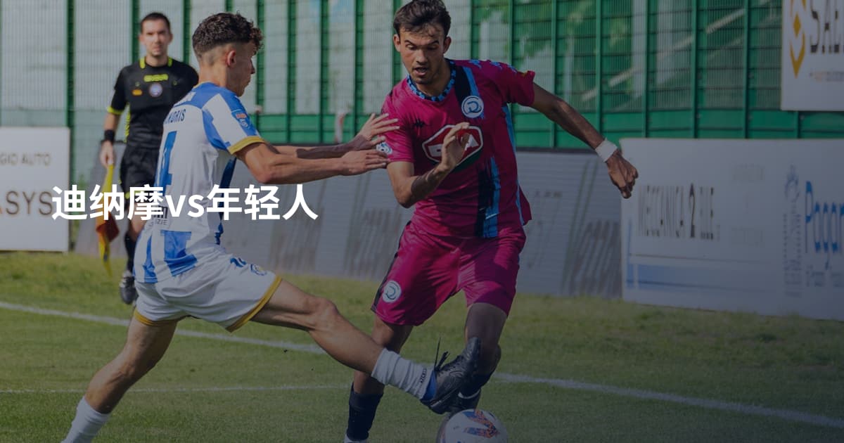 迪纳摩vs年轻人
