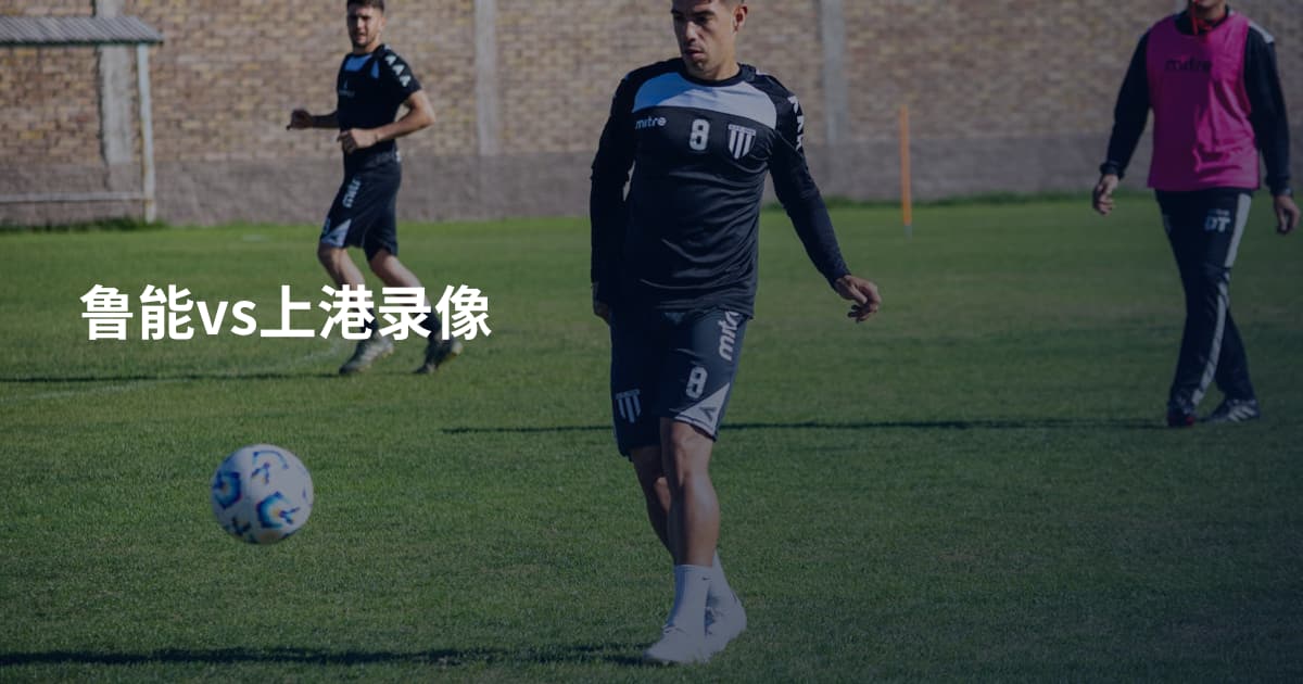 鲁能vs上港录像