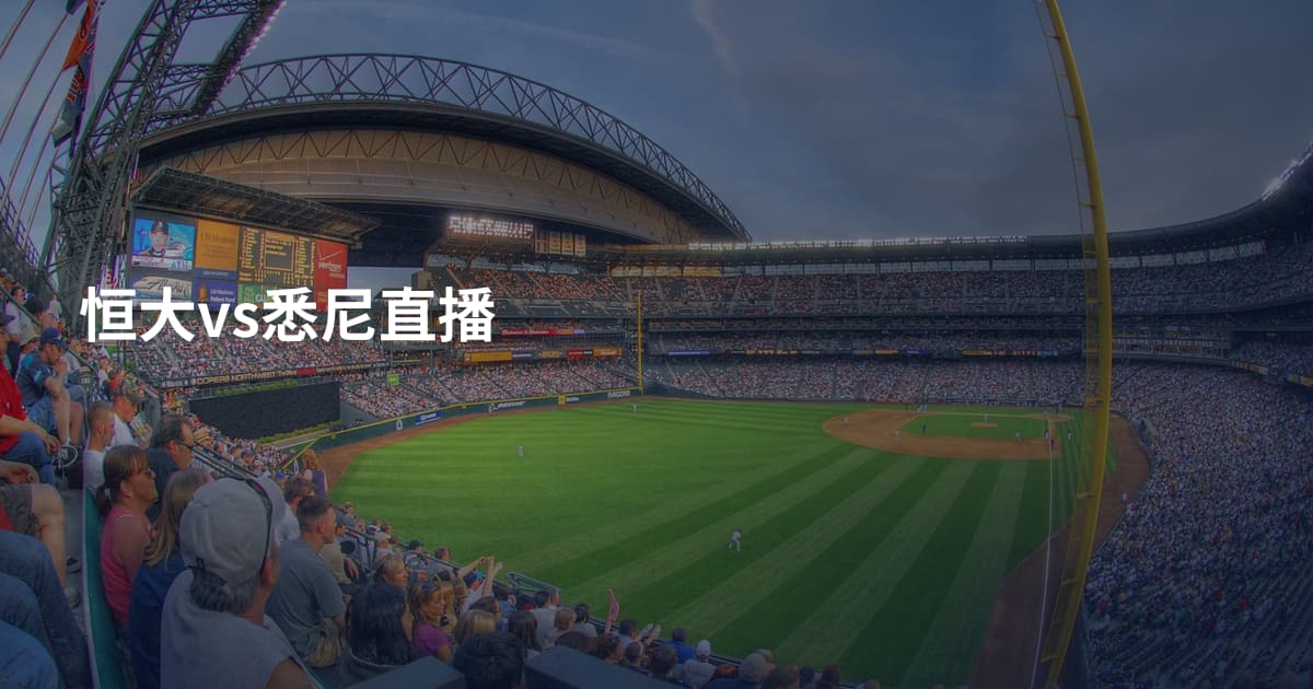 恒大vs悉尼直播