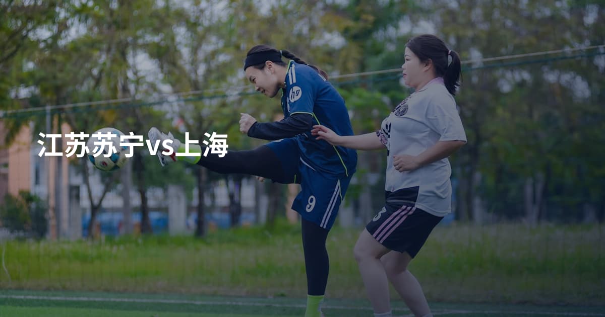 江苏苏宁vs上海